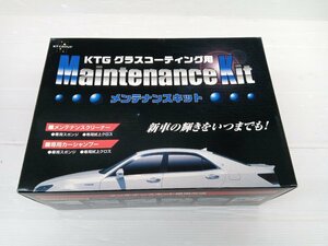 ★未使用品★KTG グラスコーティング用 メンテナンスキット MAINTENANCE KIT【他商品と同梱歓迎】