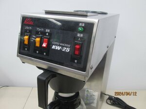 ★中古品★Kalita カリタ　KW-25 コーヒーマシン COFFEE MACHINE 100V 通電確認済　業務用　コーヒーメーカー【他商品と同梱歓迎】