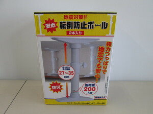 ★未使用品★転倒防止ポール ２本入り 地震対策 防災 27～35cm 200kg【他商品と同梱歓迎】