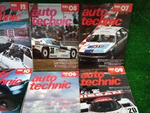 ★中古品★auto Technic オートテクニック 1985年 12冊 NO.199~210【他商品と同梱歓迎】_画像3