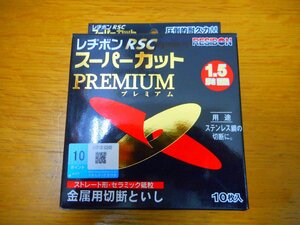 ★未使用品★　レヂボン　スーパーカット　RSC　1.5ｍｍ　【他商品と同梱歓迎】