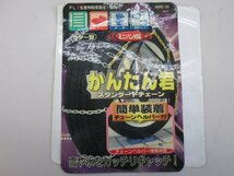 ★未使用品★金属チェーン かんたん君 ミニバン対応 スタンダードチェーン KF-50 165/80-13など【他商品と同梱歓迎】_画像7