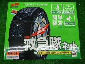 ★未使用品★SOFT99 非金属タイヤチェーン 救急隊ネット KK-51 2021モデル【他商品と同梱歓迎】