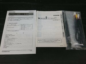 ★中古品★日産純正 RCAケーブル 取扱説明書 要領書 地デジチューナー DTV-M11T パナソニック製【他商品と同梱歓迎】