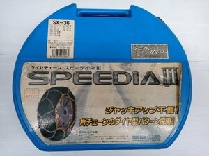 ★未走行品★スピーディア　金属タイヤチェーン　SX-36【他商品と同梱歓迎】
