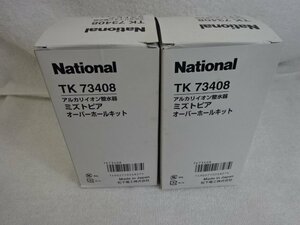 ★未使用品★National アルカリイオン整水器 ミズトピア オーバーホールキット TK 73408 2個セット