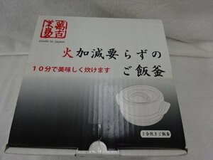 ★未開封品★萬古焼 火加減要らずのご飯炊き窯 2合