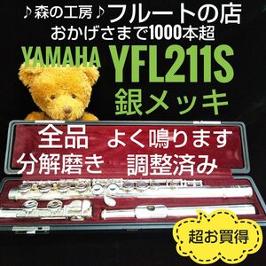 超お買得・よく鳴ります・銀メッキ・ヤマハフルートYFL211S Eメカ# YAMAHA