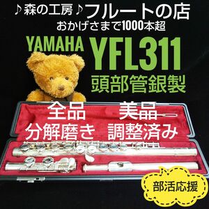 お値打ち美品・よく鳴ります・頭部管銀製 ヤマハフルートYFL311 Eメカ#YAMAHA