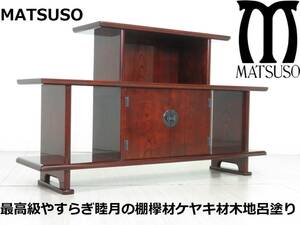 未使用/極上展示品■松創/MATSUSO■最高級■やすらぎ/睦月の棚/欅材（ケヤキ材）/木地呂塗り■飾棚/飾り棚■定価427万