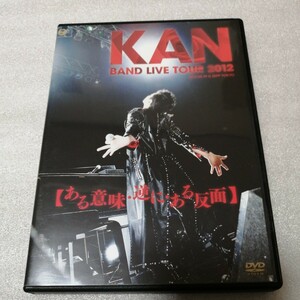 KAN DVD　『　Live tour 2012 ある意味・逆に・ある反面　』 送料 230円～ 愛は勝つ　ベスト　Best live 