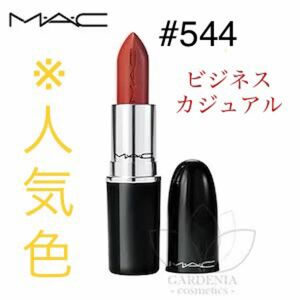 mac ビジネスカジュアル　ラスターガラス　口紅　リップ　艶　マット　レッド