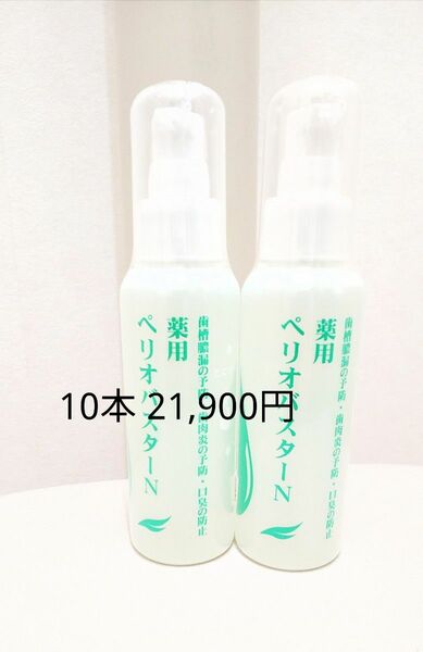 ペリオバスター 液体歯磨き粉 ■外箱あり■ 10本 歯周炎予防 口臭防止