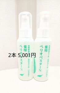 ペリオバスター 液体歯磨き粉 2本 歯周炎予防 口臭防止 