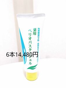 ペリオバスタージェル 6本 歯磨き粉 歯磨剤 歯周炎予防 口臭防止 ペリオバスター