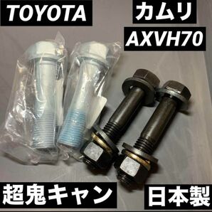 キャンバーボルト　超鬼キャン　深リム　ワイトレ　カムリ　AXVH70 車高調　TRD モデリスタ　USDM JDM TOYOTA