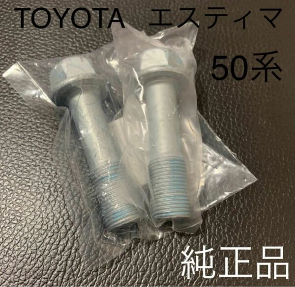 エスティマ　キャンバーボルト　TOYOTA 純正品　トヨタ　TRD モデリスタ　車高調　ローダウン　ツライチ　ヴォクシー　ノア　