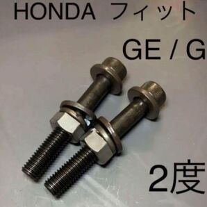 フィット GE GK RS キャンバーボルト 鬼キャン 車高調 ローダウン ホンダ 無限 モデューロ ツライチ 深リム 6MT