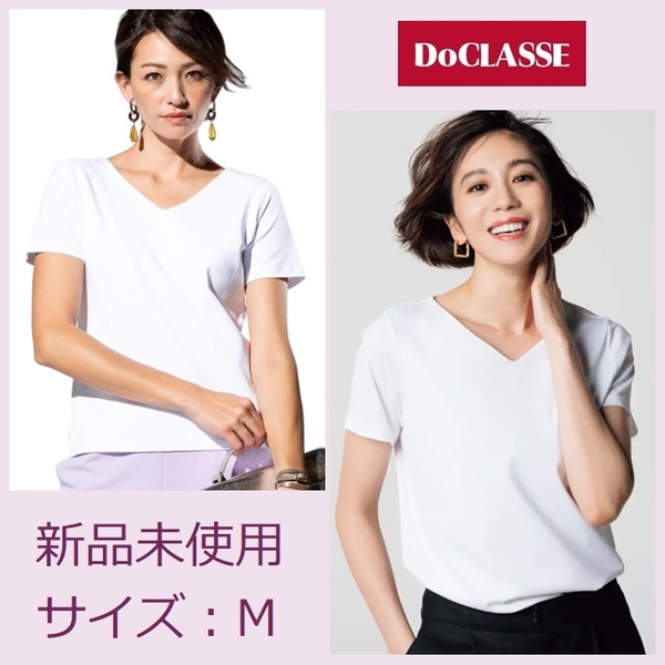 新品 未使用 即決 送料無料 ドゥクラッセ Vネック 半袖 カットソー Tシャツ M ホワイト 白 ９号 コットン 綿 