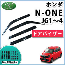 ホンダ N-ONE NONE JG1 JG2 JG3 JG4 ドアバイザー サイドバイザー 自動車バイザー アクリルバイザー_画像1