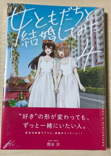 【新品未開封】 女ともだちと結婚してみた。　４ （百合姫コミックス） 雨水汐