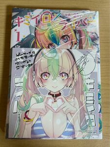 【新品未開封】キミイロ×ライバー～今夜もベルに教えてください～(1) 特典付き（ヤンマガＫＣ） 守月史貴／著