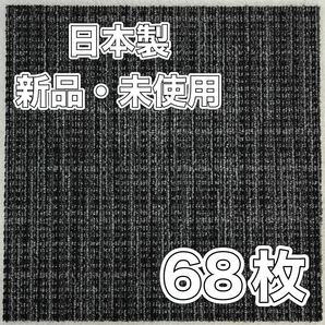 新品.未使用の高級なタイルカーペット        (日本製) 50×50 68枚 チェック柄 6〜7㍉ 100円スタート！maronD3-9の画像2