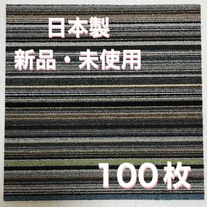 新品.未使用の高級なタイルカーペット        (日本製) 50×50 100枚 カッコいいストライプ 6〜7㍉ 100円スタート！maronD4-1の画像2
