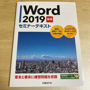 Ｗｏｒｄ　２０１９　基礎 （セミナーテキスト） 日経ＢＰ社／著