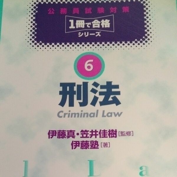 刑法 （公務員試験対策１冊で合格シリーズ　６） 伊藤真／監修　笠井佳樹／監修　伊藤塾／著