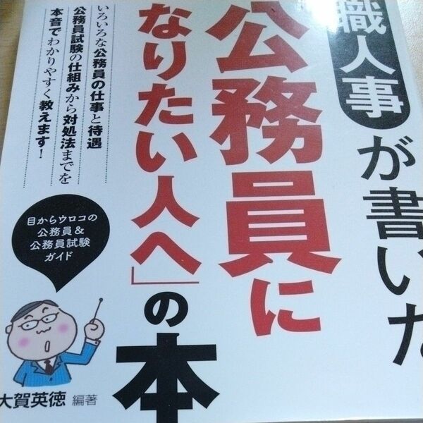 現職人事が書いた「公務員になりたい人へ」の本　公務員試験　 （公務員試験　現職人事が書いた） 大賀英徳／編著