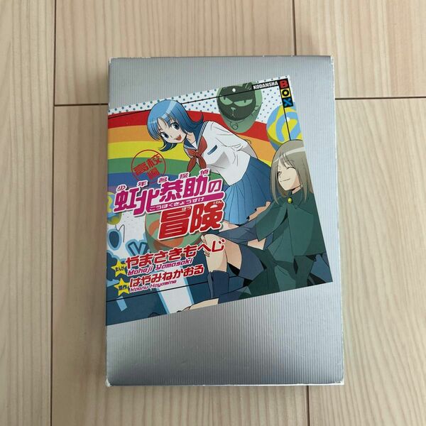 少年名探偵虹北恭助の冒険　高校編 （講談社ＢＯＸ） やまさきもへじ／漫画　はやみねかおる／原作