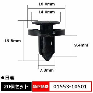 01553-09611 プラスティリベット プッシュリベット フロントバンパー クリップ ピン 純正品番 互換 日産 20個セットの画像1