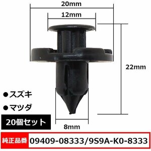 09409-08333 9S9A-K0-8333 プッシュリベット クリップピン 内張りクリップ 純正品番 互換 スズキ マツダ系 20個