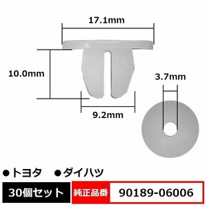 90189-06006 スクリューグロメット マットガード フェンダークリップ トリムクリップ 純正品番 互換 トヨタ ダイハツ 30個セット