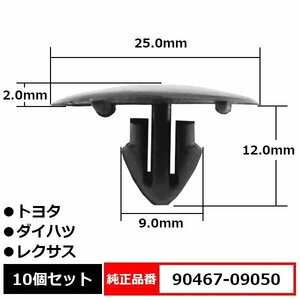 90467-09050 アンカークリップ フードインシュレータークリップ エンジンルーム 純正品番 互換 トヨタ ダイハツ レクサス 10個セット