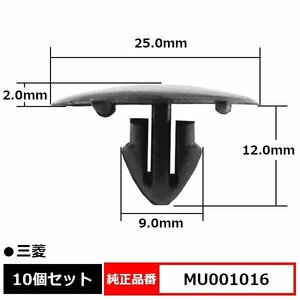 MU001016 アンカークリップ フードインシュレータークリップ ボンネットカバー エンジンルーム 純正品番 互換 三菱 10個セット