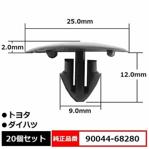 90044-68280 アンカークリップ フードインシュレータークリップ ボンネット エンジンルーム 純正品番 互換 トヨタ ダイハツ 20個セット