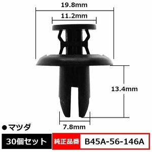 B45A-56-146A フェンダーライナー クリップ ファスナー バンパー アンダーカバー プッシュリベット 純正品番 互換 マツダ 30個セット