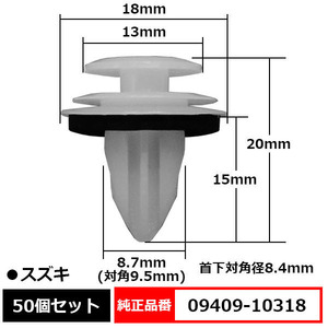 トリムクリップ ドアトリム 内張りクリップ クリップ トリムパネルクリップ 純正品番 互換 09409-10318 スズキ 50個セット