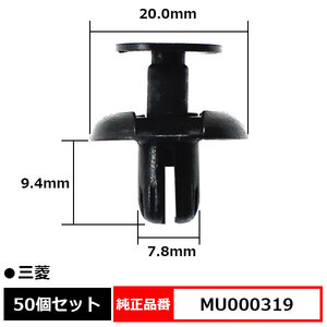 プッシュプルリベット スプラッシュカバークリップ アンダーカバークリップ ピン 純正品番 互換 MU000319 三菱 50個セット