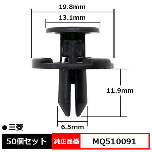 フェンダライナークリップ プッシュリベット 純正品番 互換 MQ510091 三菱 50個セット