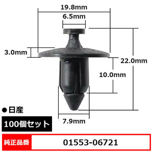 プッシュリベット クリップピン タイヤハウス トリムクリップ マッドガード バンパークリップ 純正品番 互換 01553-06721 日産 100個セット