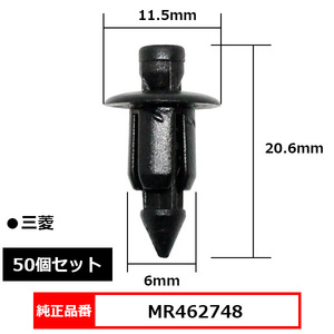 プッシュリベット クリップ グロメット 純正品番 互換 MR462748 三菱 50個セット