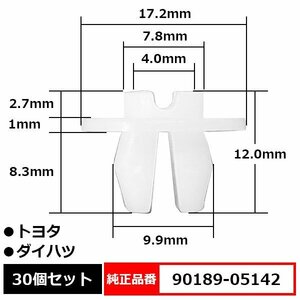 90189-05142 スクリューグロメット ヘッドライトグロメット ヘッドランプ ヘッドライト ライト 純正品番 互換 トヨタ ダイハツ 30個セット