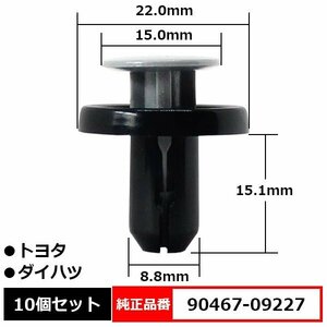 90467-09227 アンダーカバークリップ エンジンアンダーカバー フロントバンパー プッシュリベット 純正品番 互換 トヨタ ダイハツ 10個