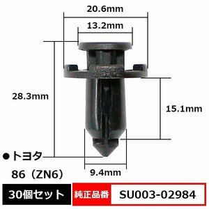 SU003-02984 バンパークリップ プラスティリベット プッシュリベット 純正品番 互換 トヨタ 86 ハチロク ZN6 30個セット