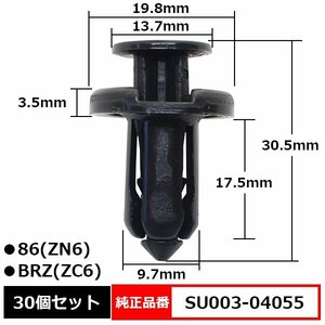 リヤアンダースポイラー クリップ プッシュリベット 純正品番 互換 SU003-04055 トヨタ 86 ZN6 ハチロク スバル ZC6 BRZ 30個セット