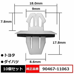 90467-11063 トリムクリップ カウルパネルクリップ フロントグリル 純正品番 互換 トヨタ ダイハツ 10個セット