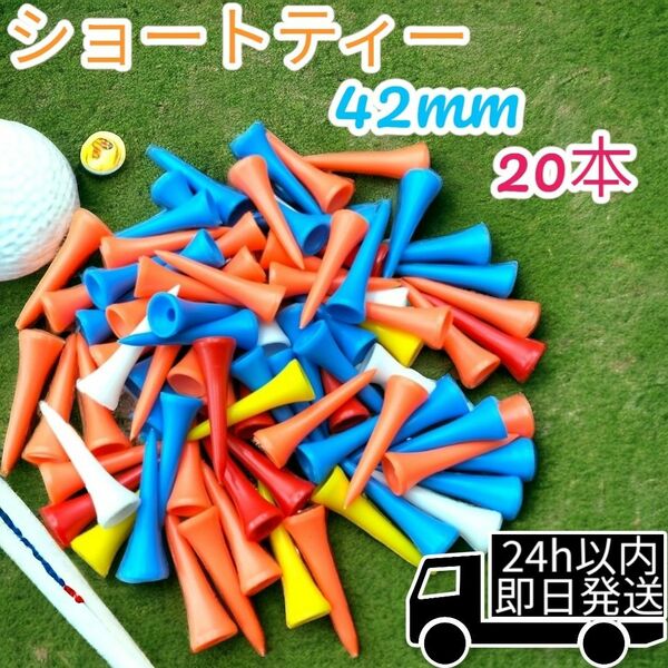 【大特価】ゴルフティー ショートティー 4.2cm 20本セット 折れにくい　コスパ抜群 ゴルフティー 　プラ製　お買い得